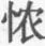 伤寒论译释