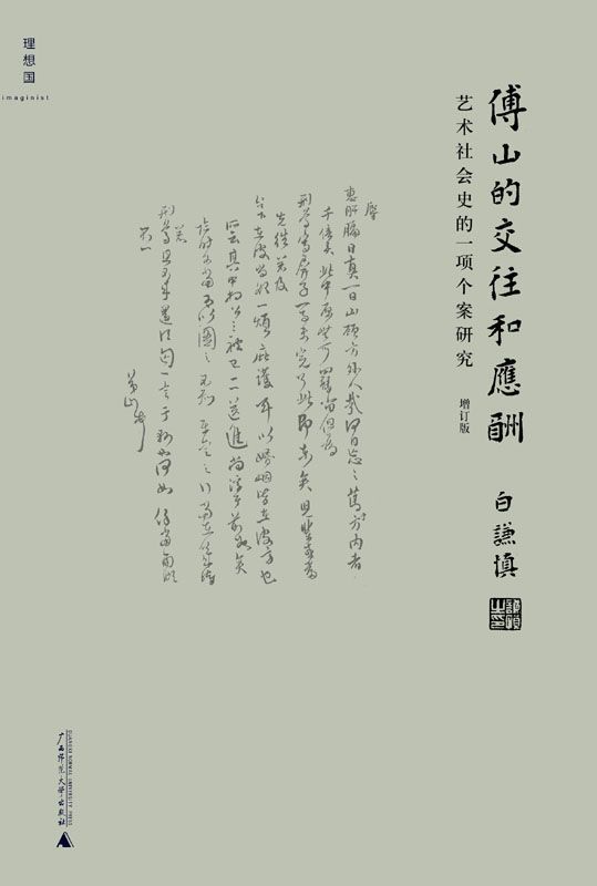 傅山的交往和应酬