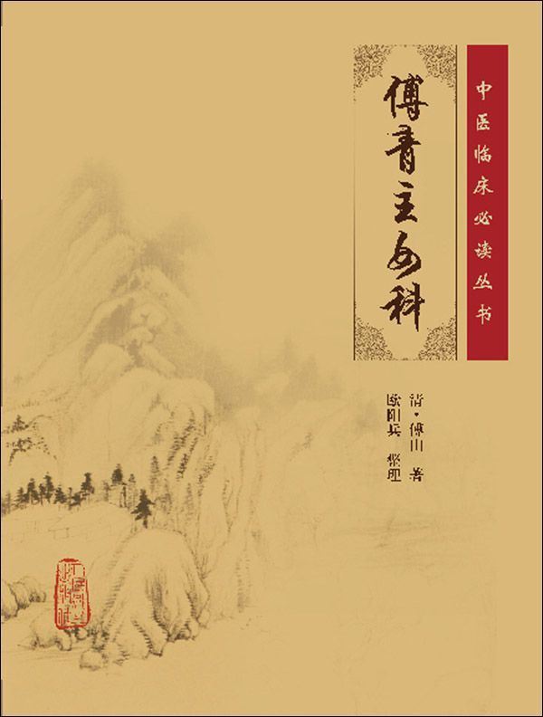 傅青主女科
