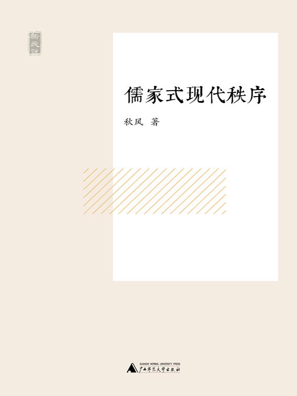儒家式现代秩序