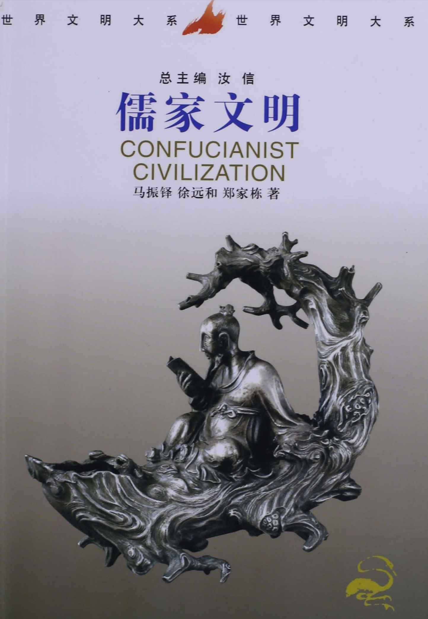 儒家文明