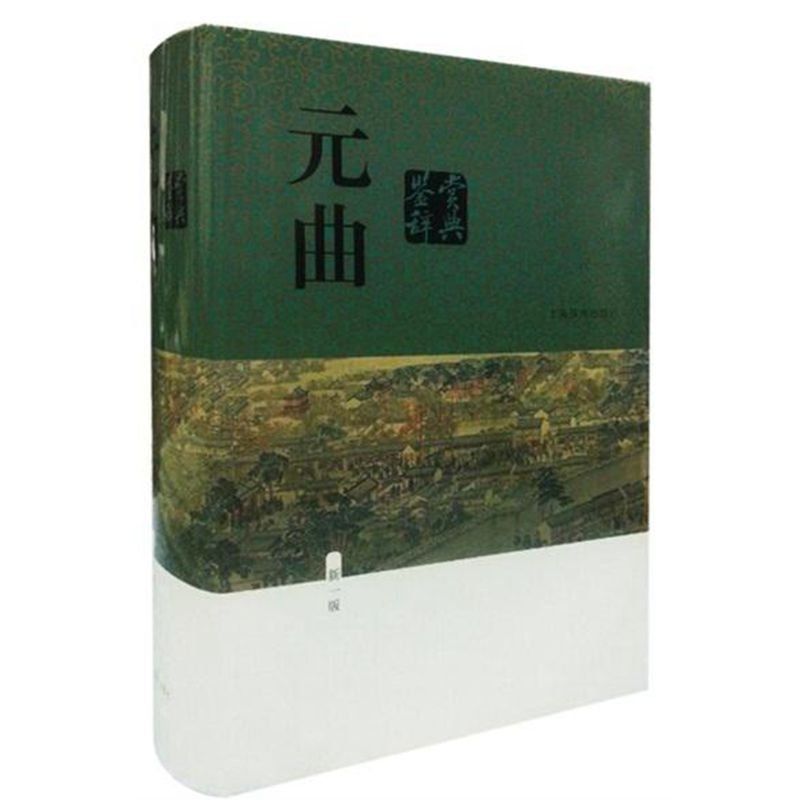 元曲鉴赏辞典)