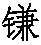 全球视野的比较法与法律文化