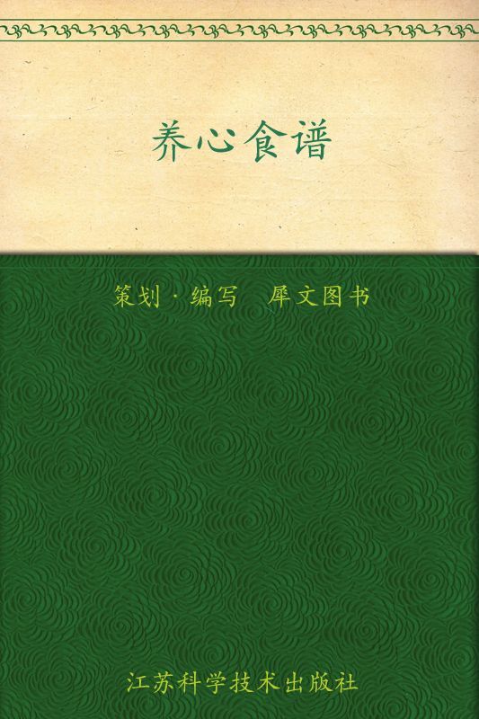 养心食谱