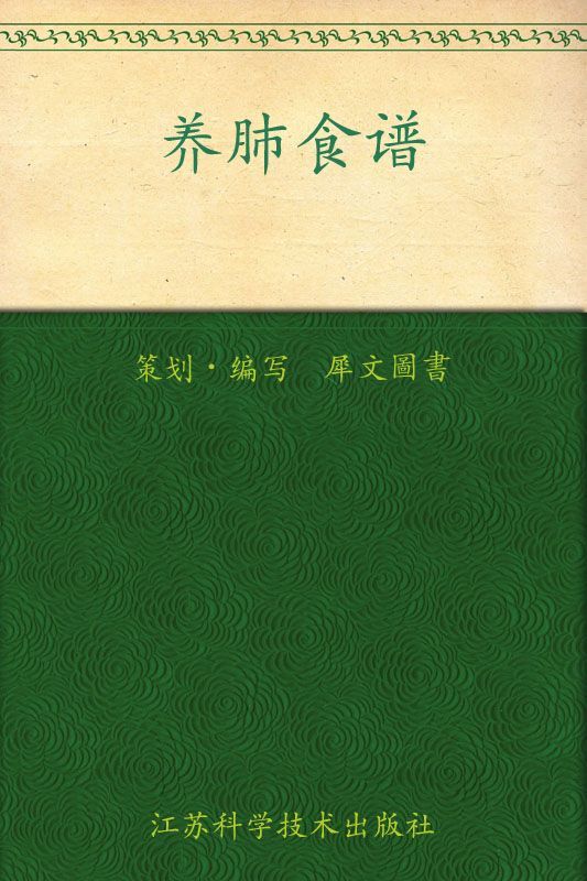 养肺食谱