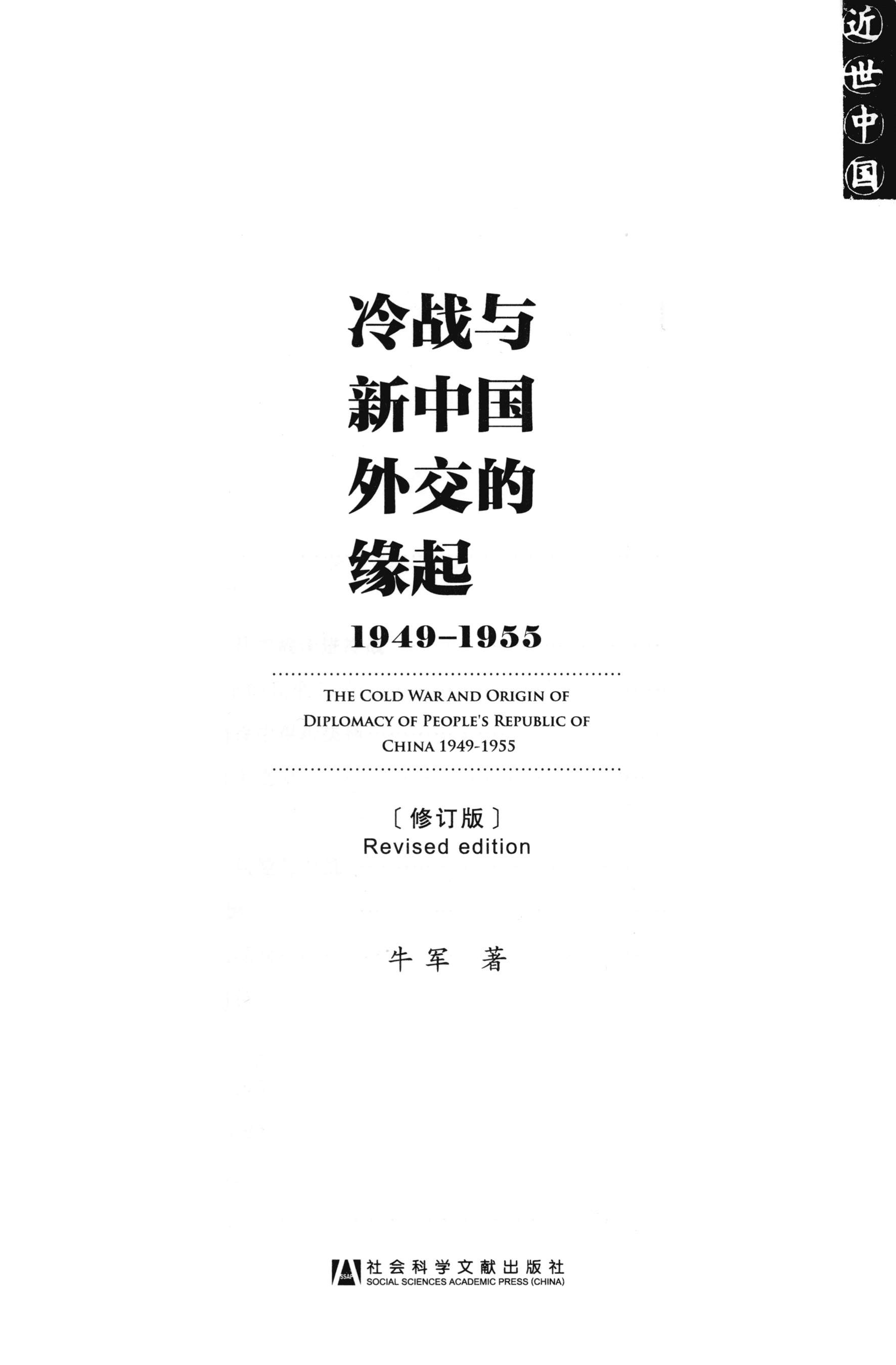 冷战与新中国外交的缘起