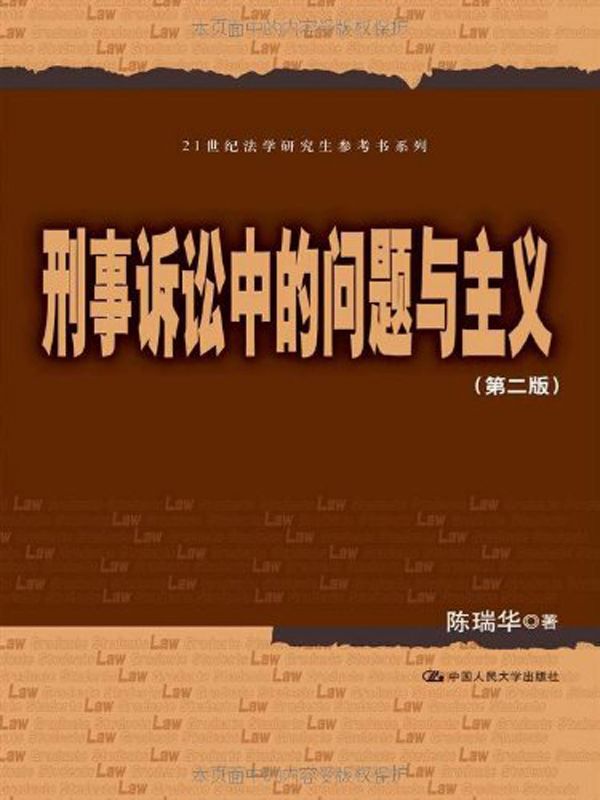 刑事诉讼中的问题与主义