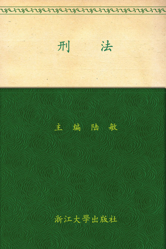 刑法