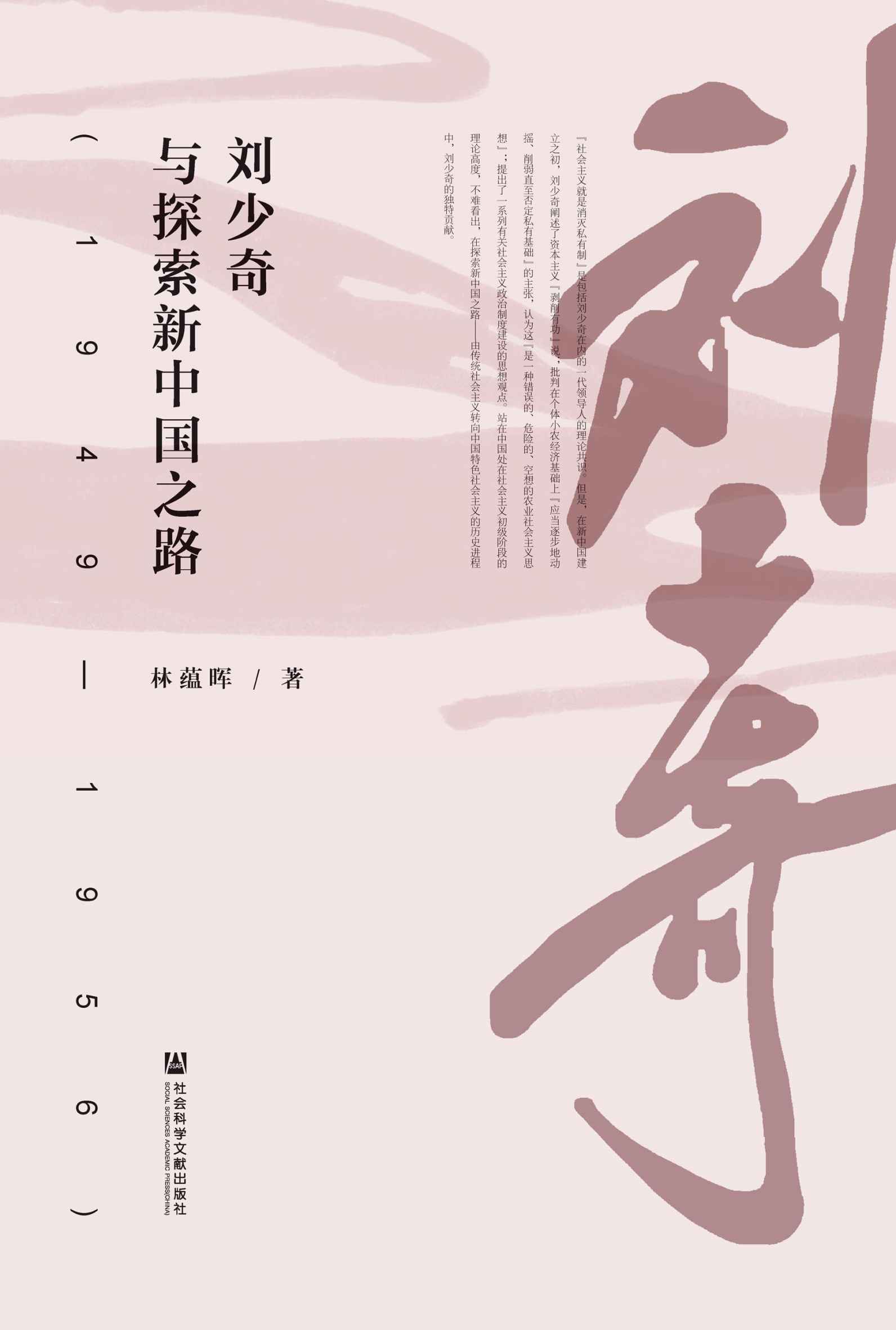 刘少奇与探索新中国之路