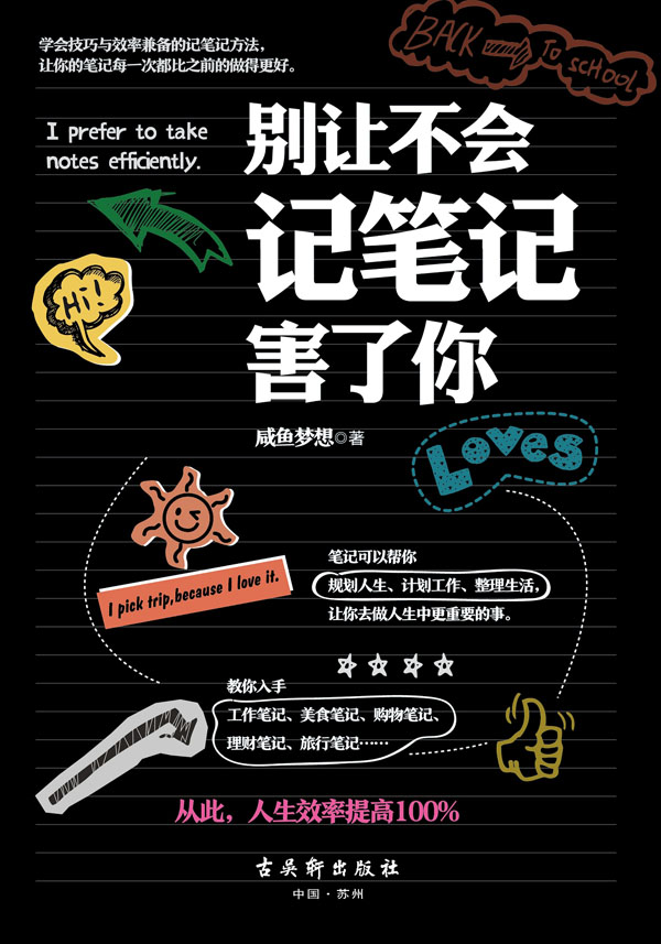 别让不会记笔记害了你