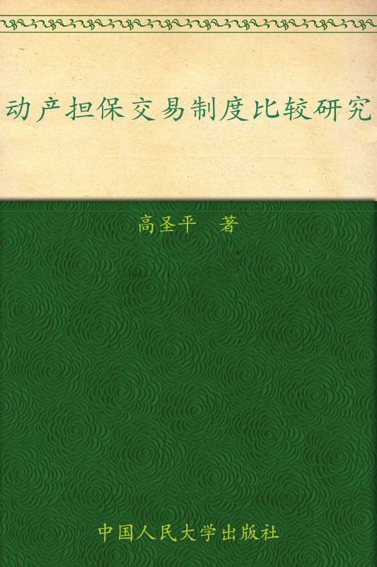 动产担保交易制度比较研究