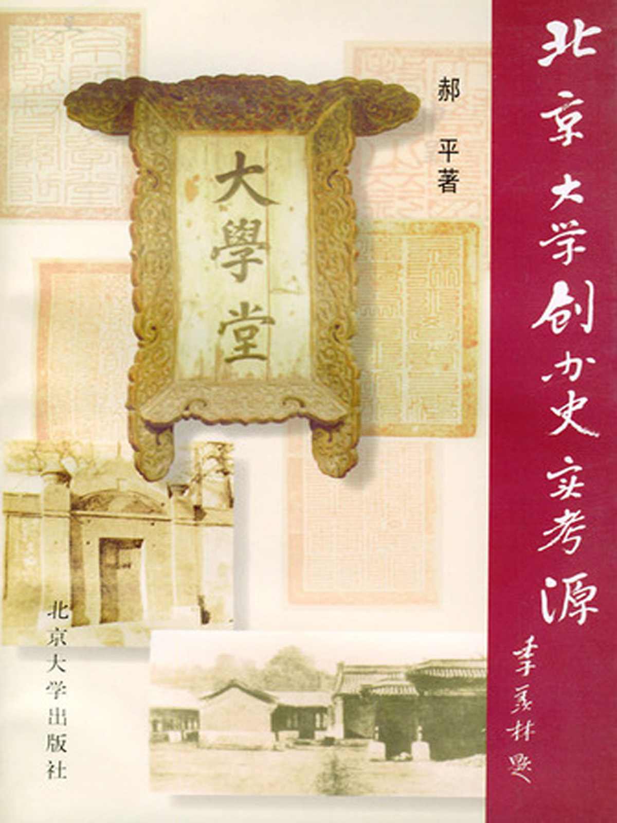 北京大学创办史实考源