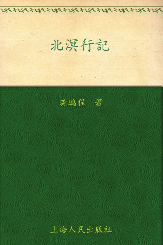 北溟行记