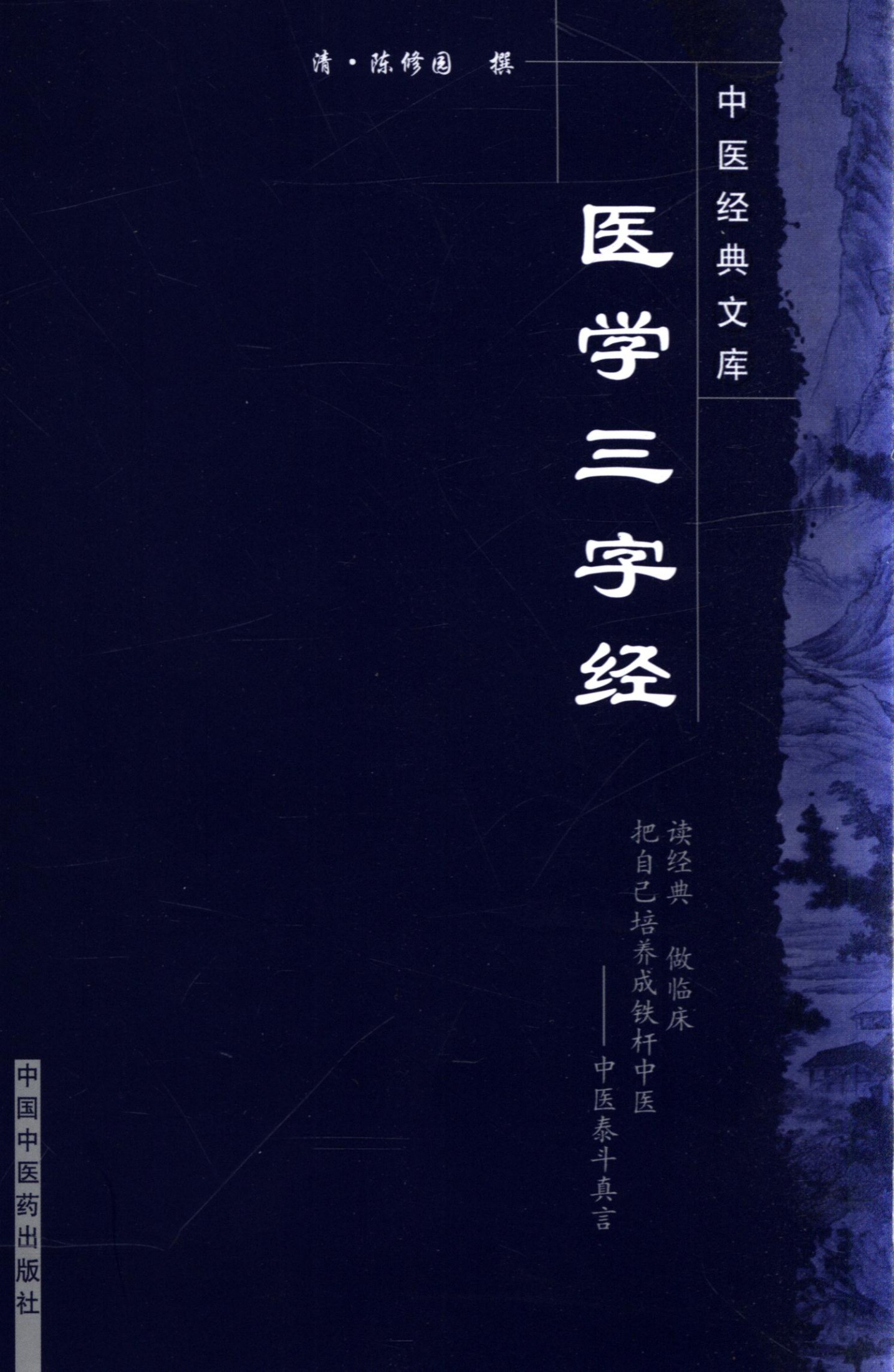 医学三字经