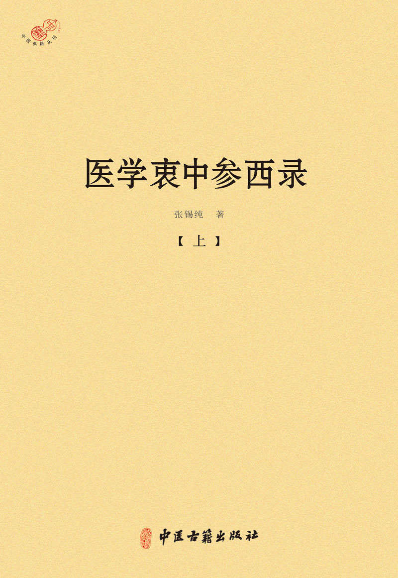医学衷中参西录