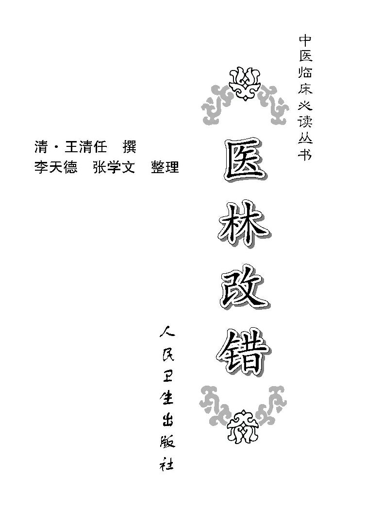医林改错