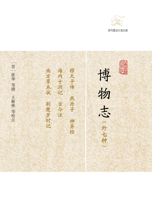 博物志