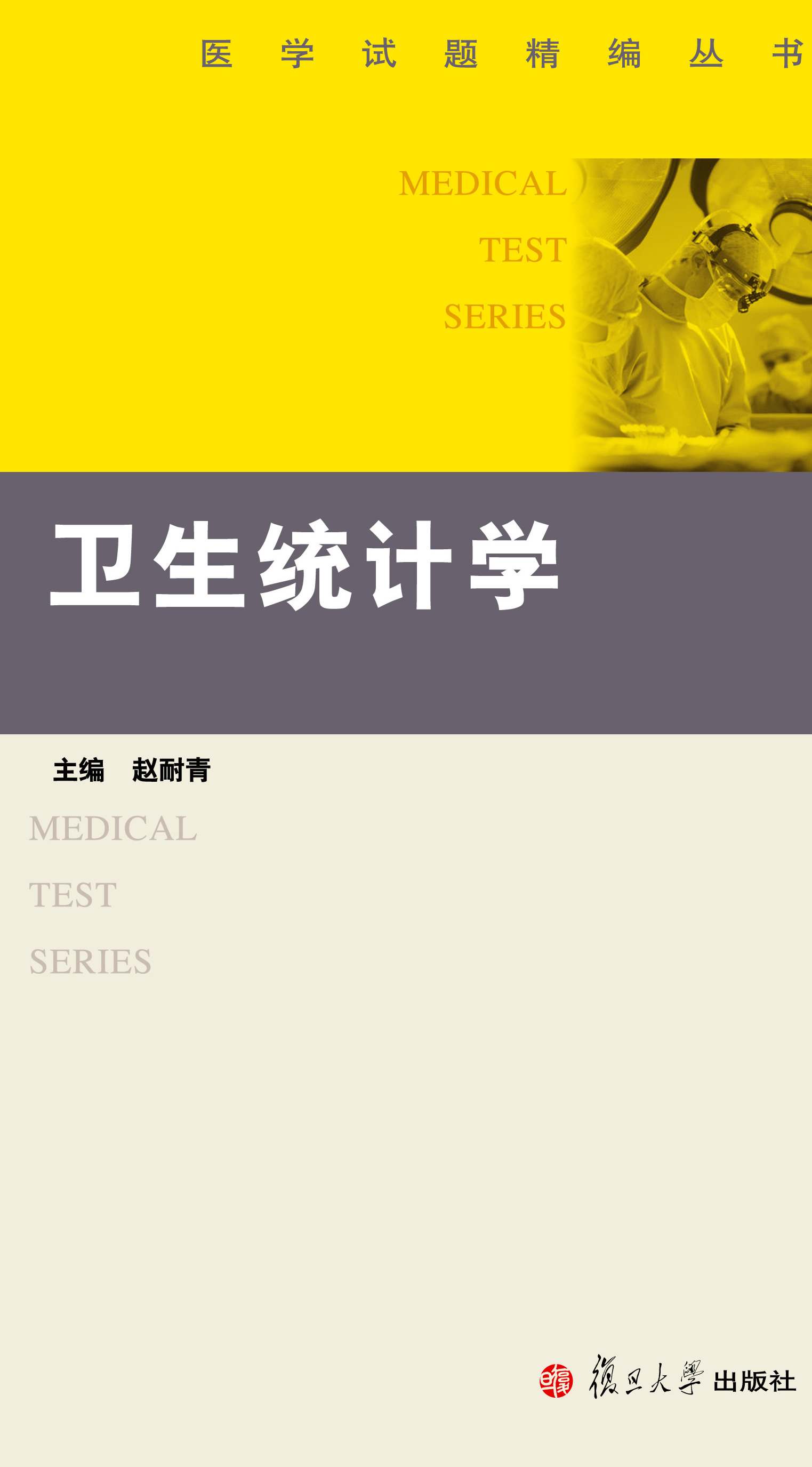 卫生统计学