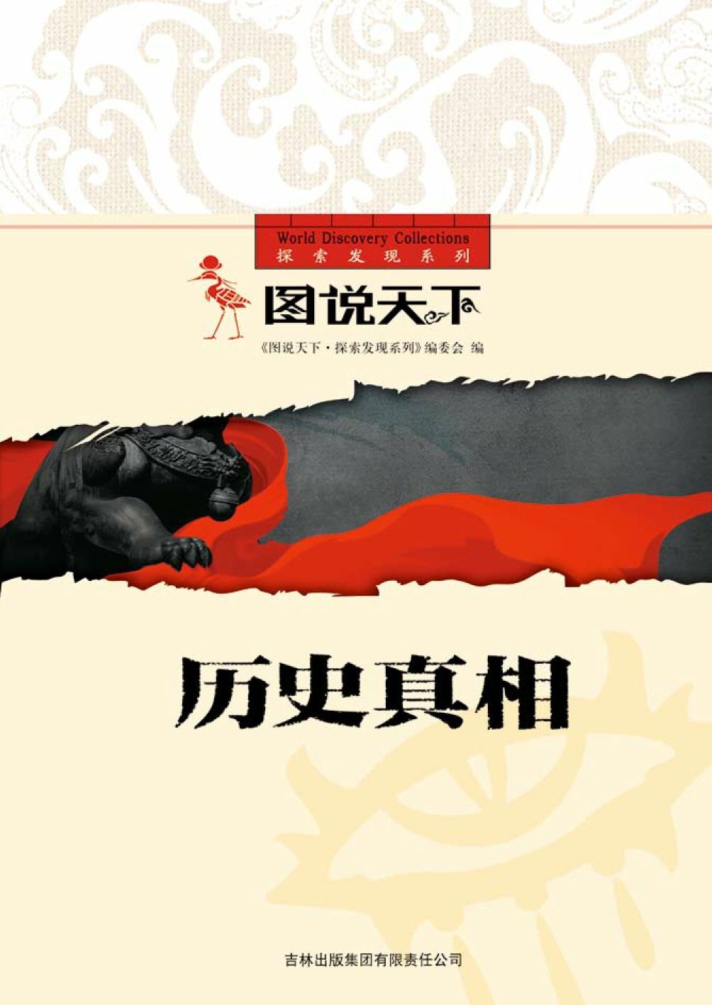 历史真相