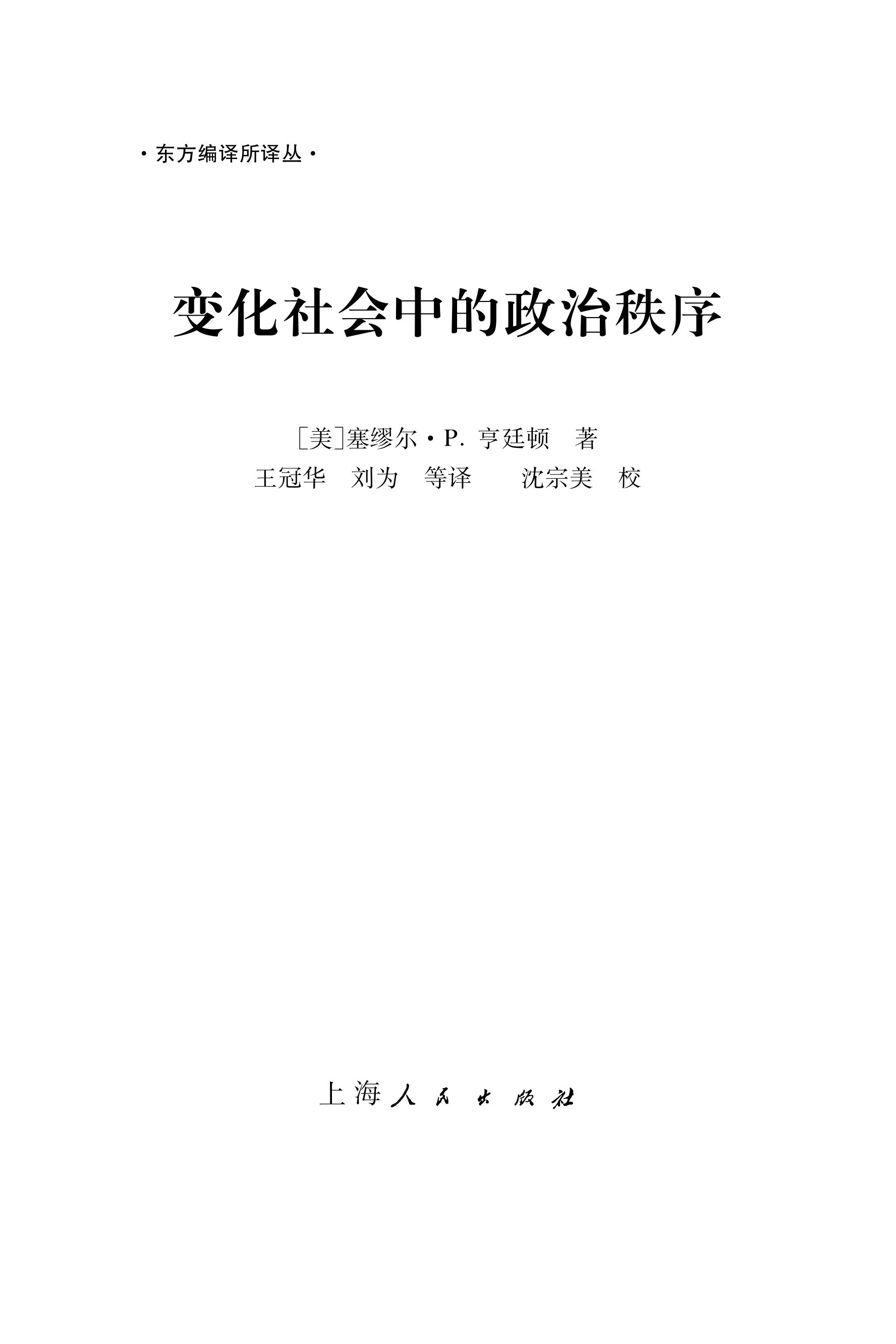 变化社会中的政治秩序