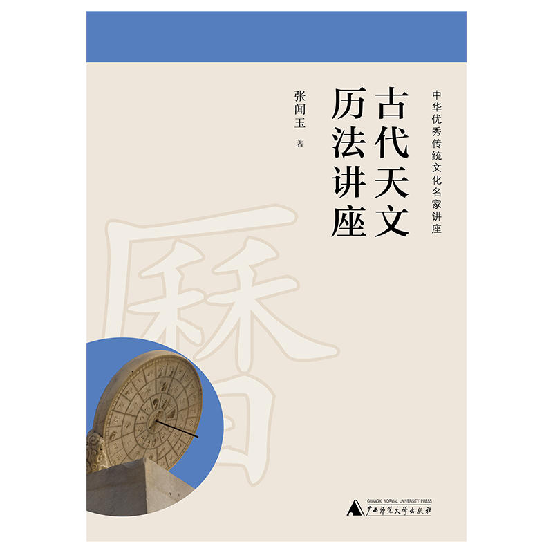 古代天文历法讲座