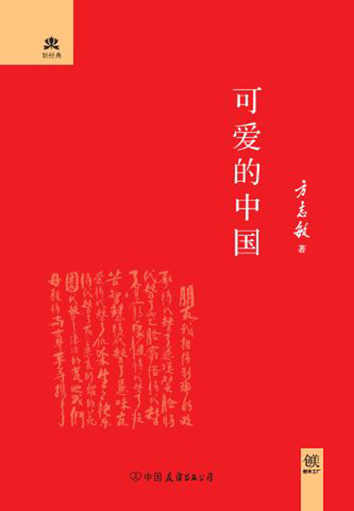 可爱的中国