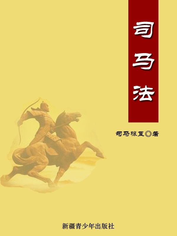 司马法