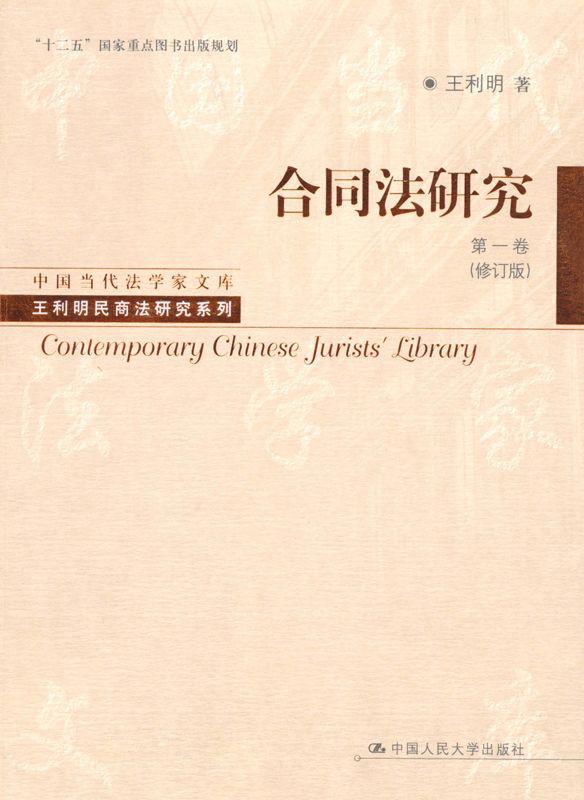 合同法研究