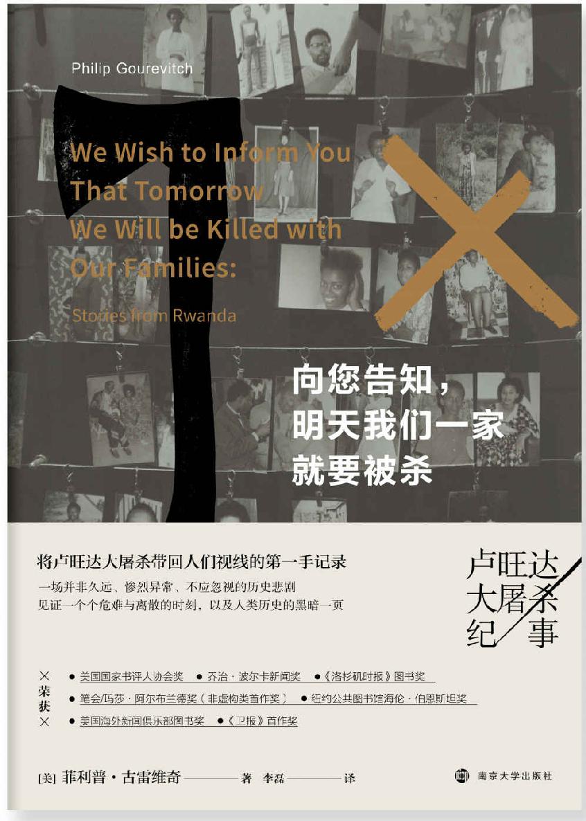 向您告知，明天我们一家就要被杀——卢旺达大屠杀纪事（将卢旺达大屠杀带回人们视线的.epub