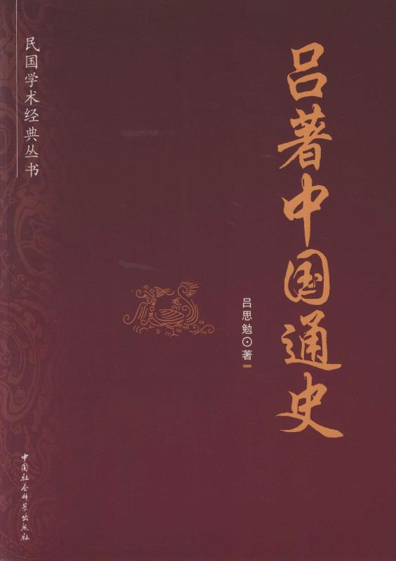 吕著中国通史