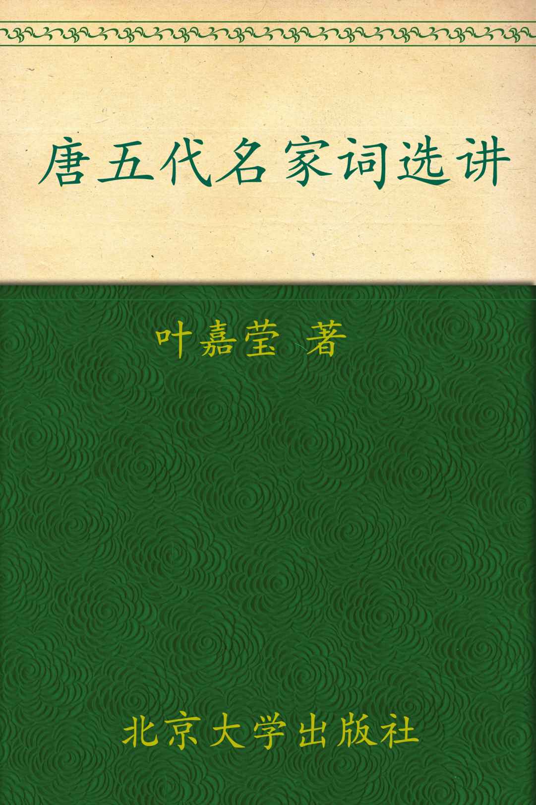唐五代名家词选讲