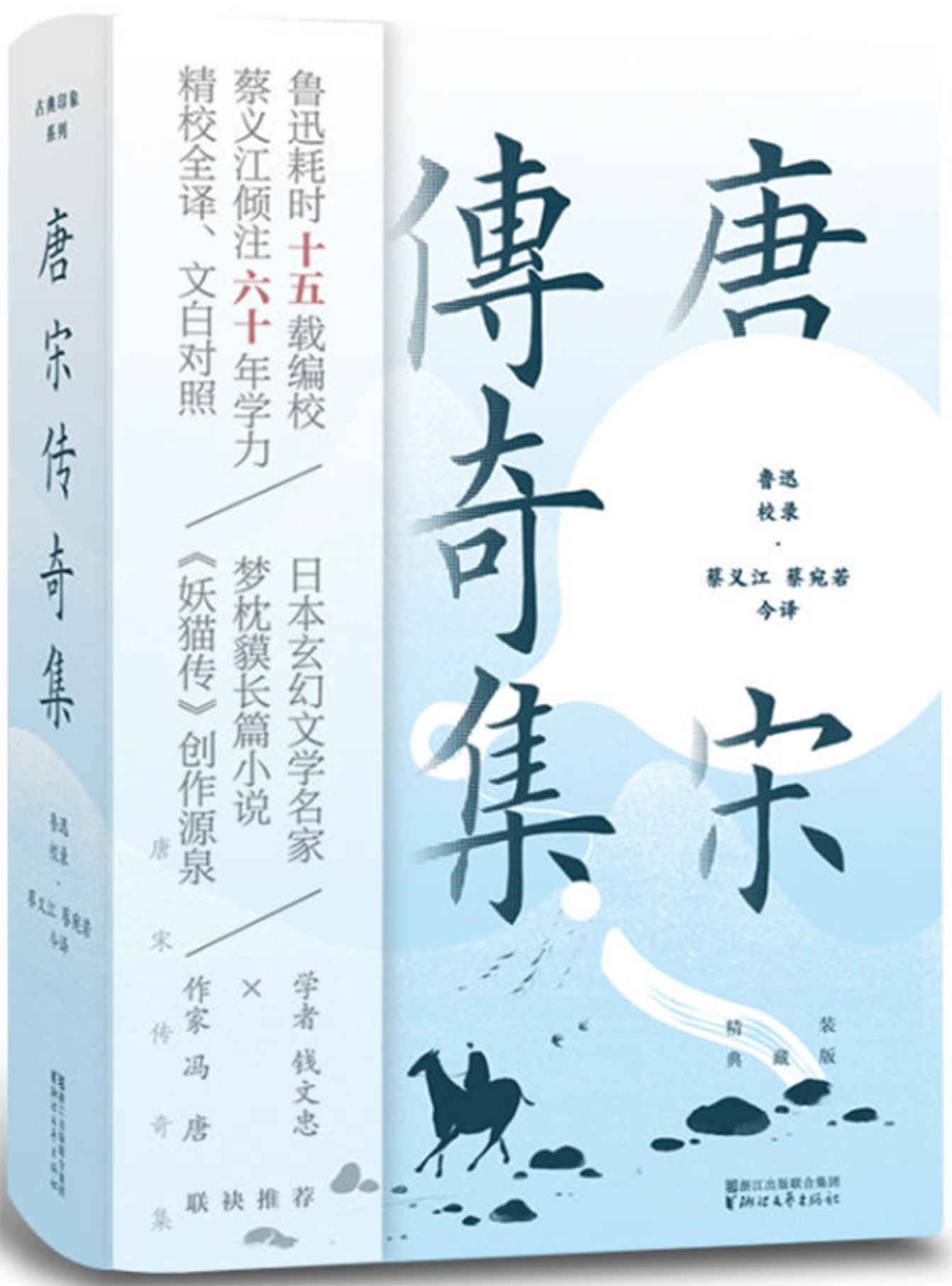 唐宋传奇集