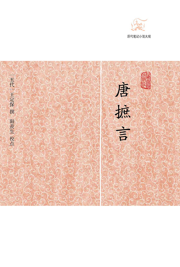 唐摭言