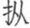 唐诗宋词十五讲