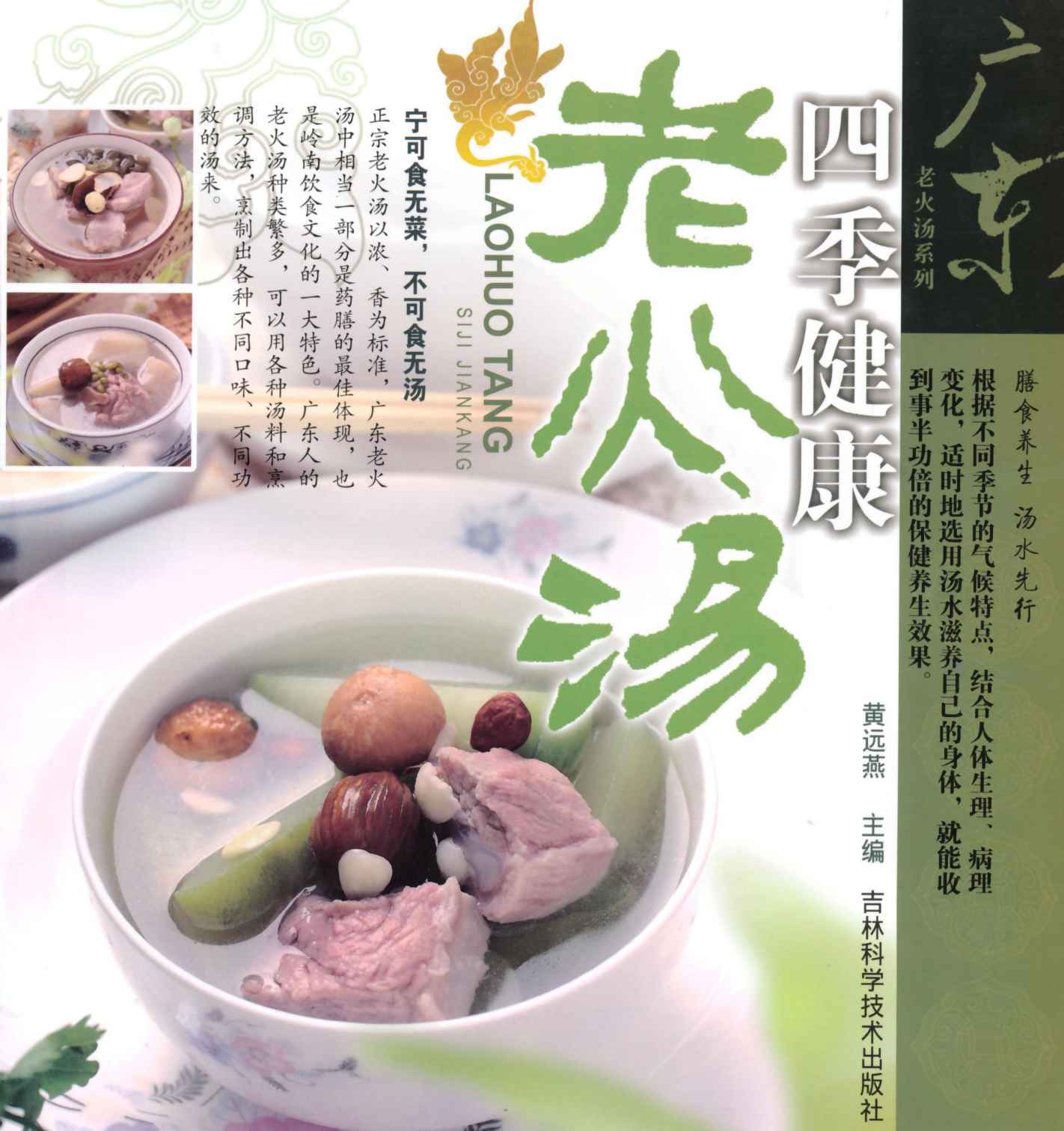 四季健康老火汤