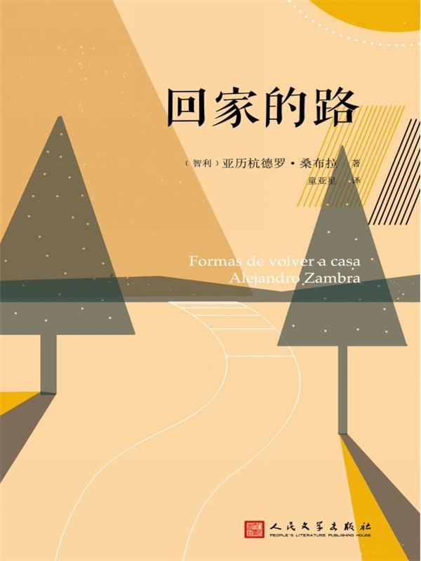 回家的路