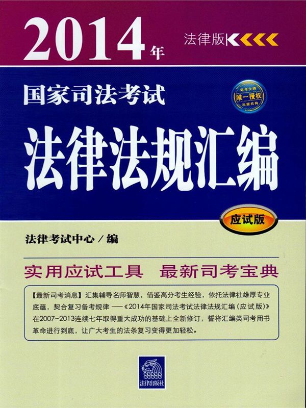 国家司法考试法律法规汇编