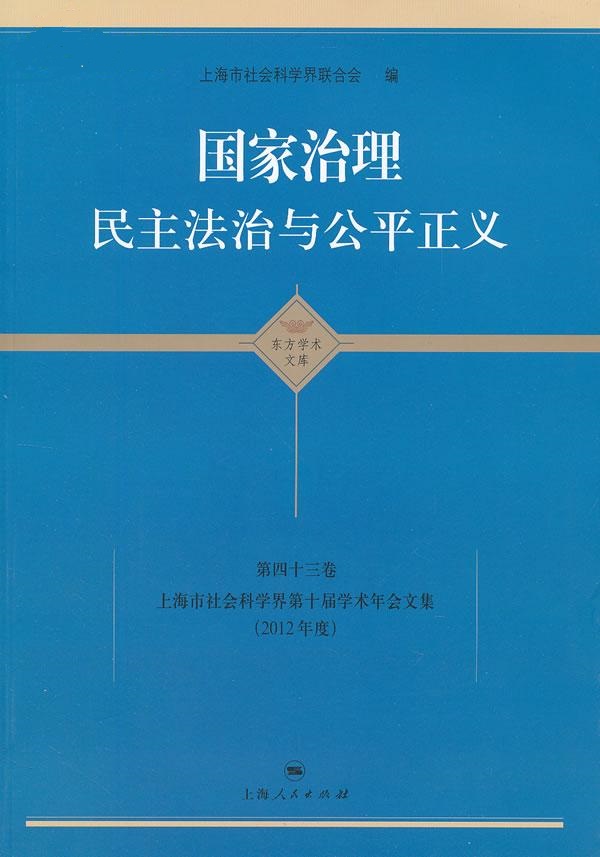国家治理：民主法治与公平正义)