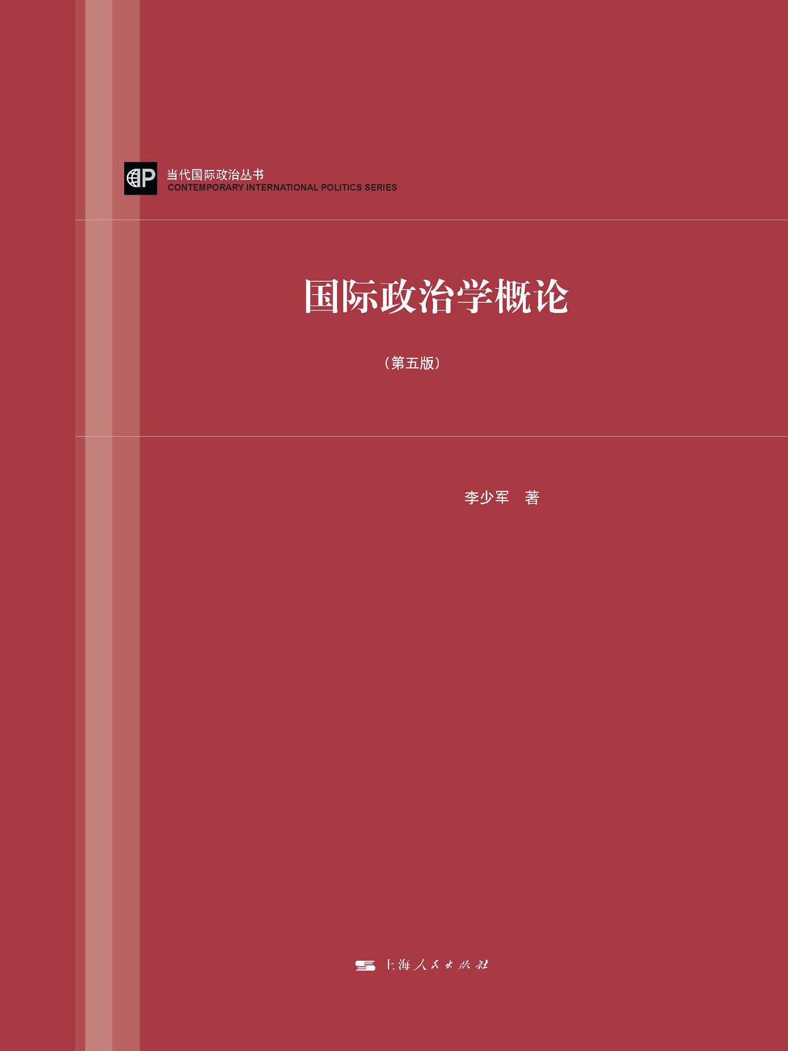 国际政治学概论