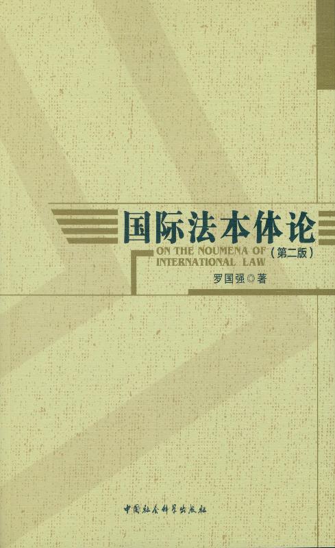 国际法本体论