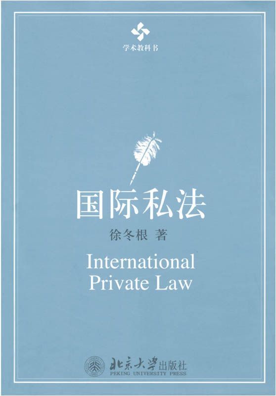 国际私法