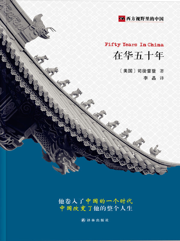 在华五十年