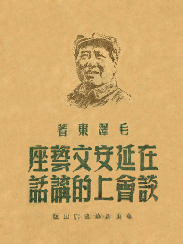 在延安文艺座谈会上的讲话