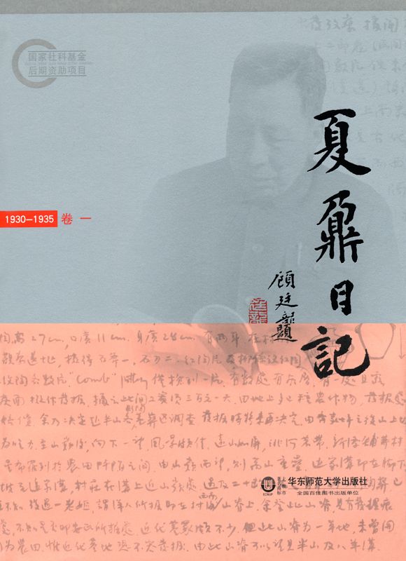 夏鼐日记