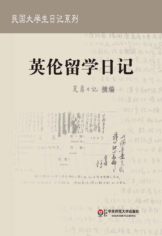 夏鼐日记：英伦留学日记