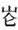 大同书