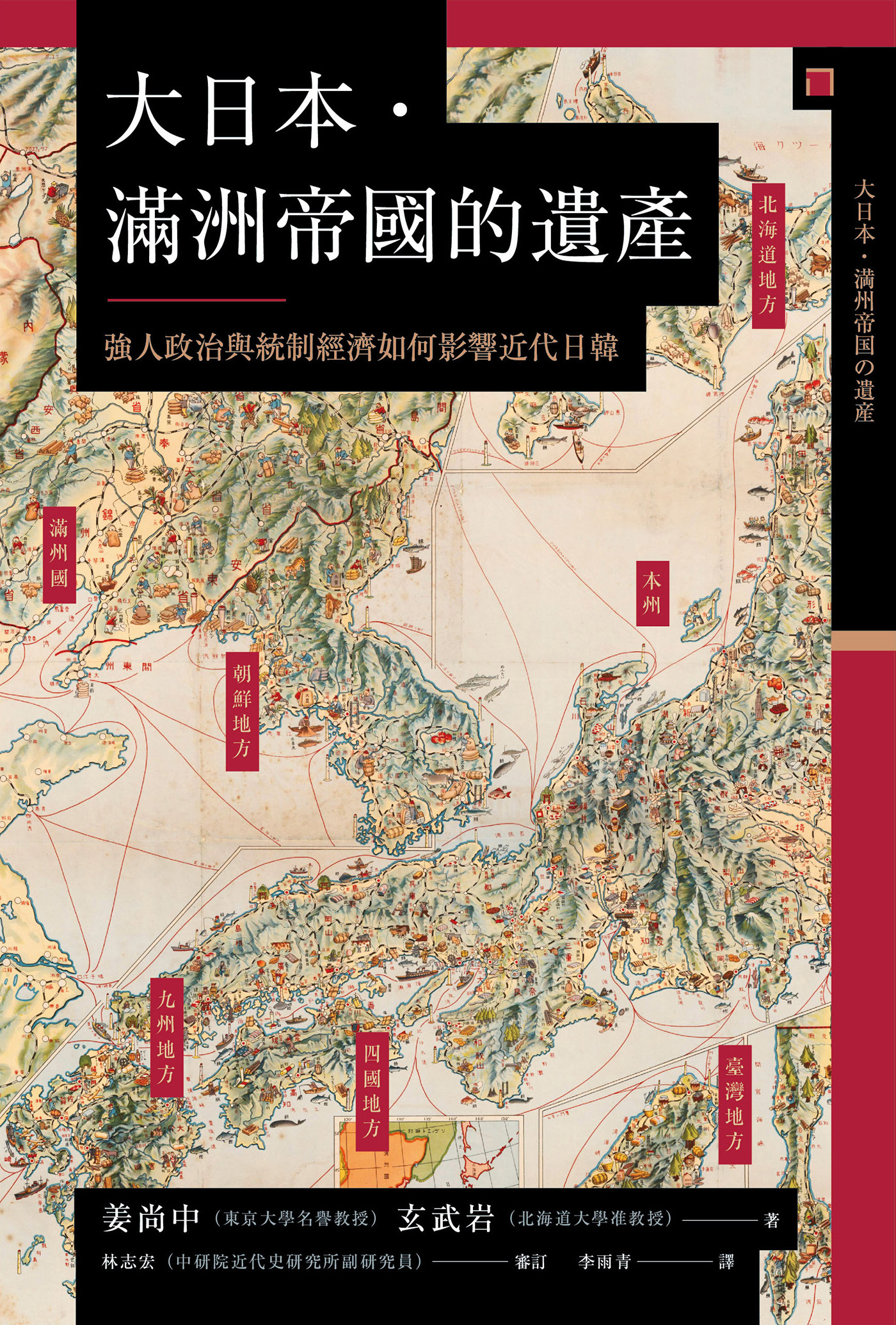 大日本．滿洲帝國的遺產：強人政治與統制經濟如何影響近代日韓