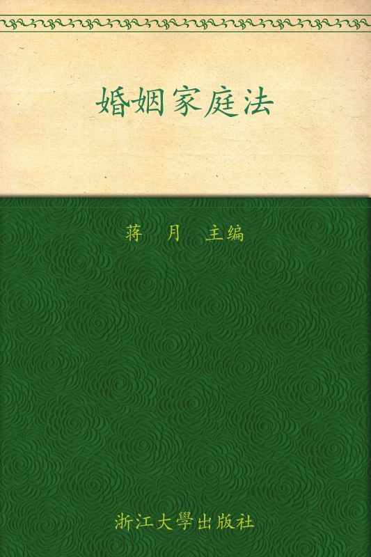 婚姻家庭法