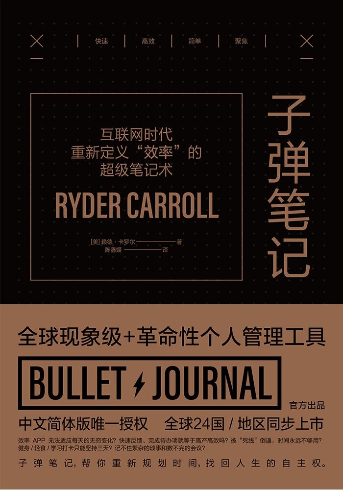子弹笔记_互联网时代重新定义“效率”的超级笔记术
