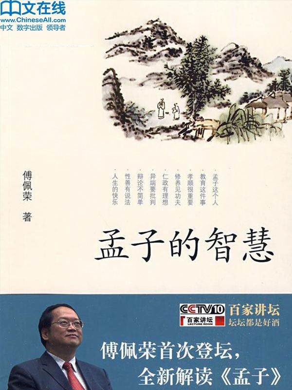 孟子的智慧